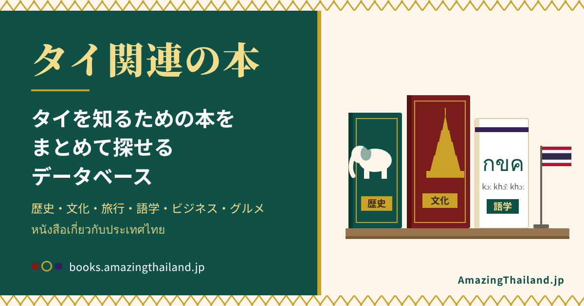 タイ関連の本 — タイを知るための本をまとめて探せるデータベース