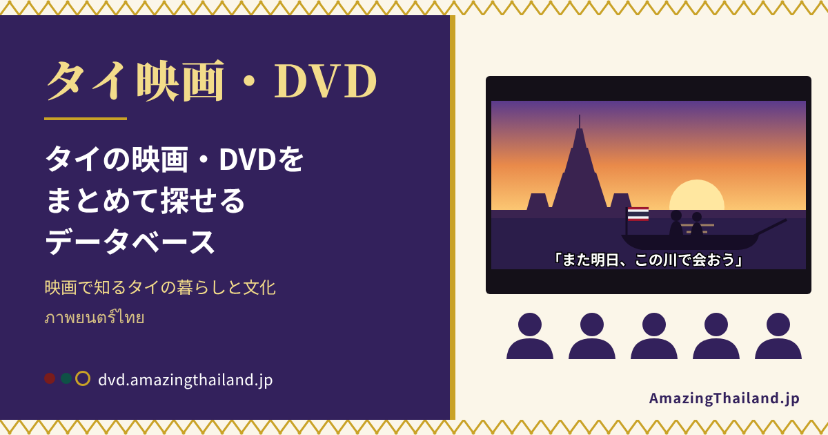 タイ映画・DVD — タイの映画・DVDをまとめて探せるデータベース