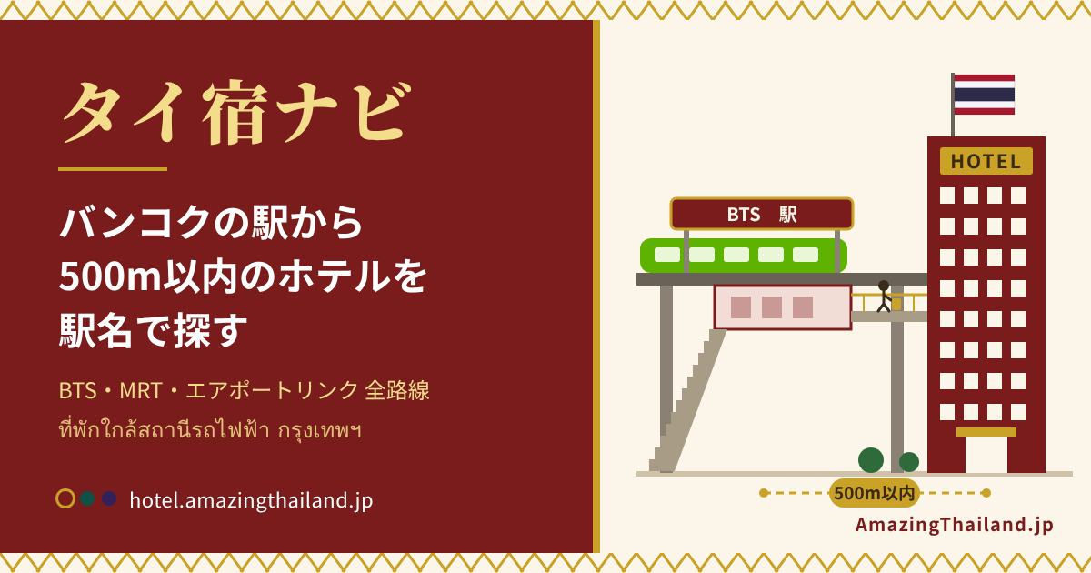 タイ宿ナビ — バンコクの駅から500m以内のホテルを駅名で探す